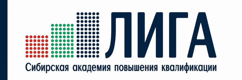 САПК ЛИГА — Сибирская академия повышения квалификации, лицензированный учебный центр в Бердске